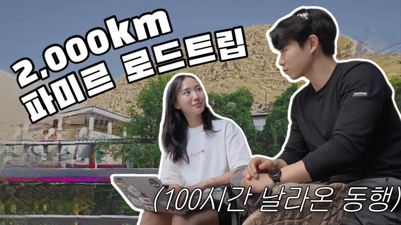 100시간 비행기 타고 찾아온 남사친과 로드트립 시작 (11)