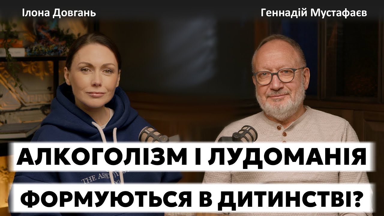 АЛКОГОЛІЗМ І ЛУДОМАНІЯ ФОРМУЮТЬСЯ В ДИТИНСТВІ? | Ілона Довгань та Геннадій Мустафаєв