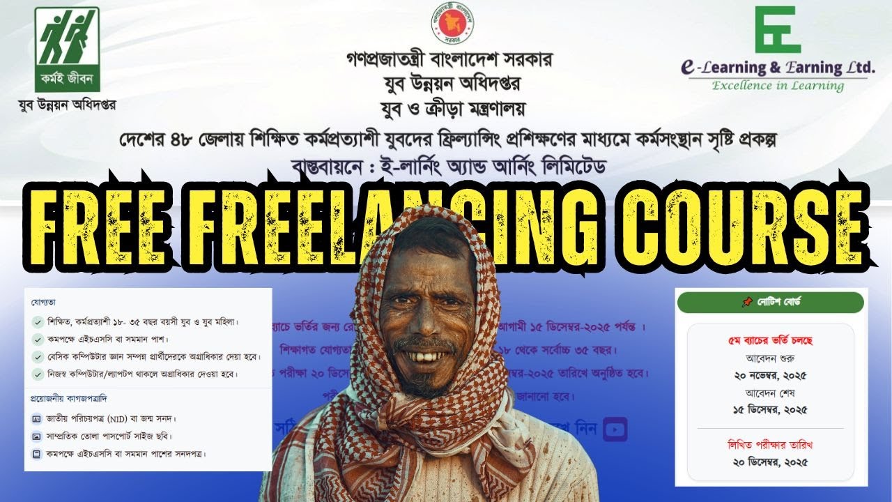সম্পূর্ণ সরকারি সহায়তায় ফ্রিল্যান্সিং প্রশিক্ষণ - যুব উন্নয়ন ফ্রিল্যান্সিং ভর্তি বিজ্ঞপ্তি ২০২৫