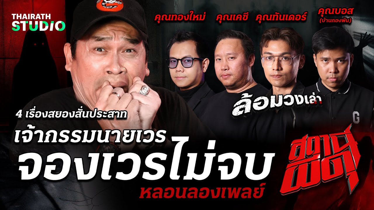 รวม 4 เรื่อง “เจ้ากรรมนายเวร” โคตรโหด! โคตรสยอง! แต่ละเรื่องเอาถึงตาย I สถานีผีดุ หลอนลองเพลย์