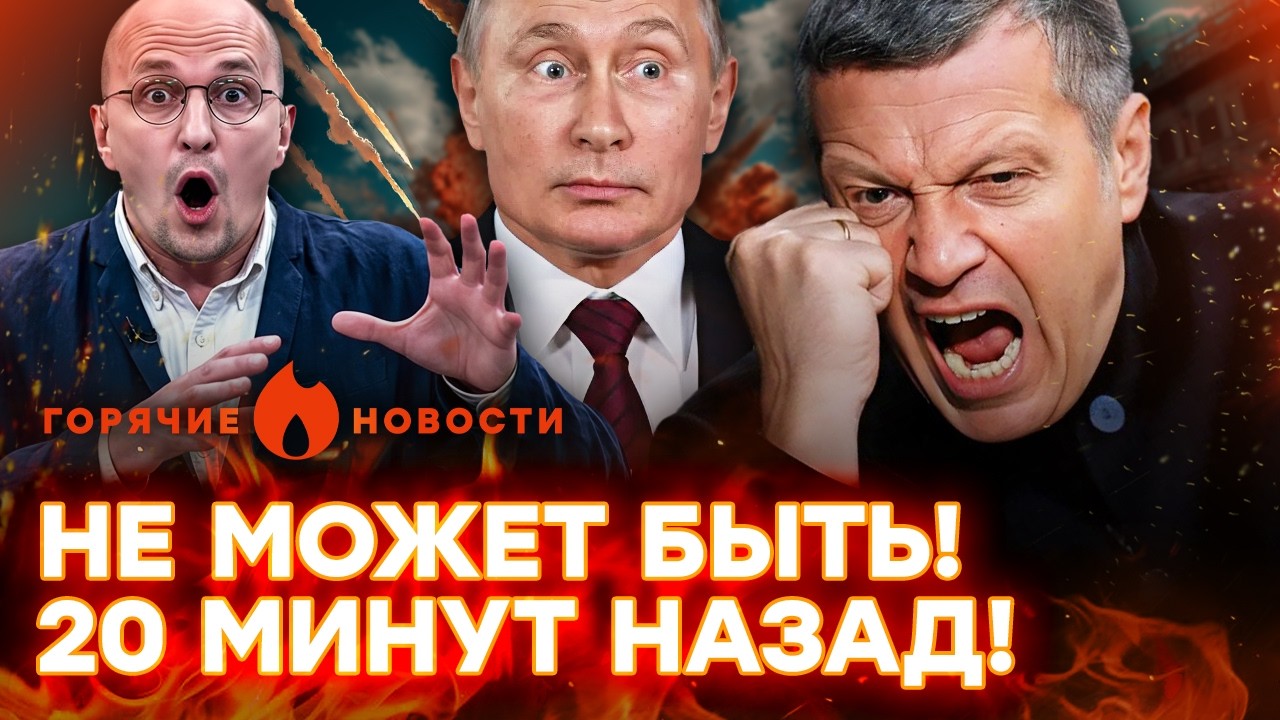 ПОЗОР ГОДА от Соловьева! РОССИЯ СДАЕТСЯ? Предательство в ПРЯМОМ эфире | ГОРЯЧИЕ НОВОСТИ 10.04.2026