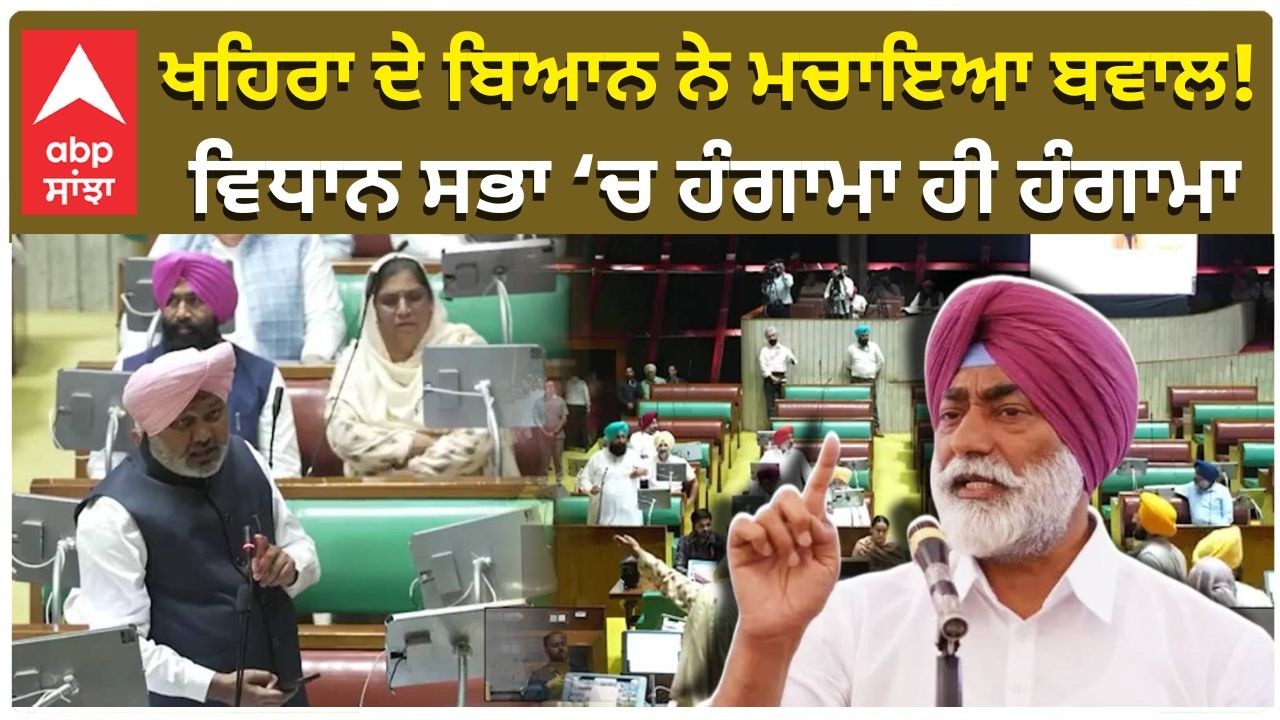 Budget Session Hungama | ਖਹਿਰਾ ਦੇ ਬਿਆਨ ਨੇ ਮਚਾਇਆ ਬਵਾਲ! ਵਿਧਾਨ ਸਭਾ ‘ਚ ਹੰਗਾਮਾ ਹੀ ਹੰਗਾਮਾ