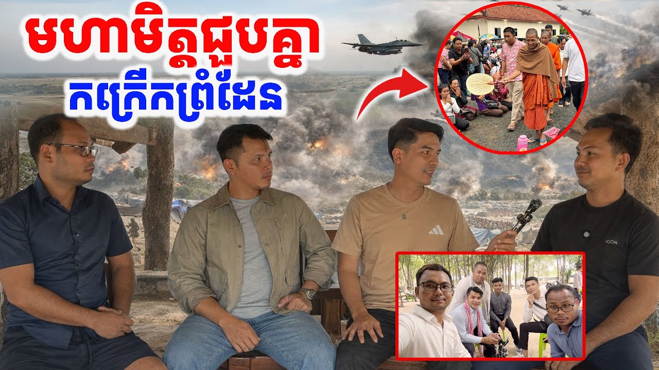 បទពិសោធ២ថ្ងៃនៅព្រំដែនខ្មែរ​ ថៃ[Kru SELA]