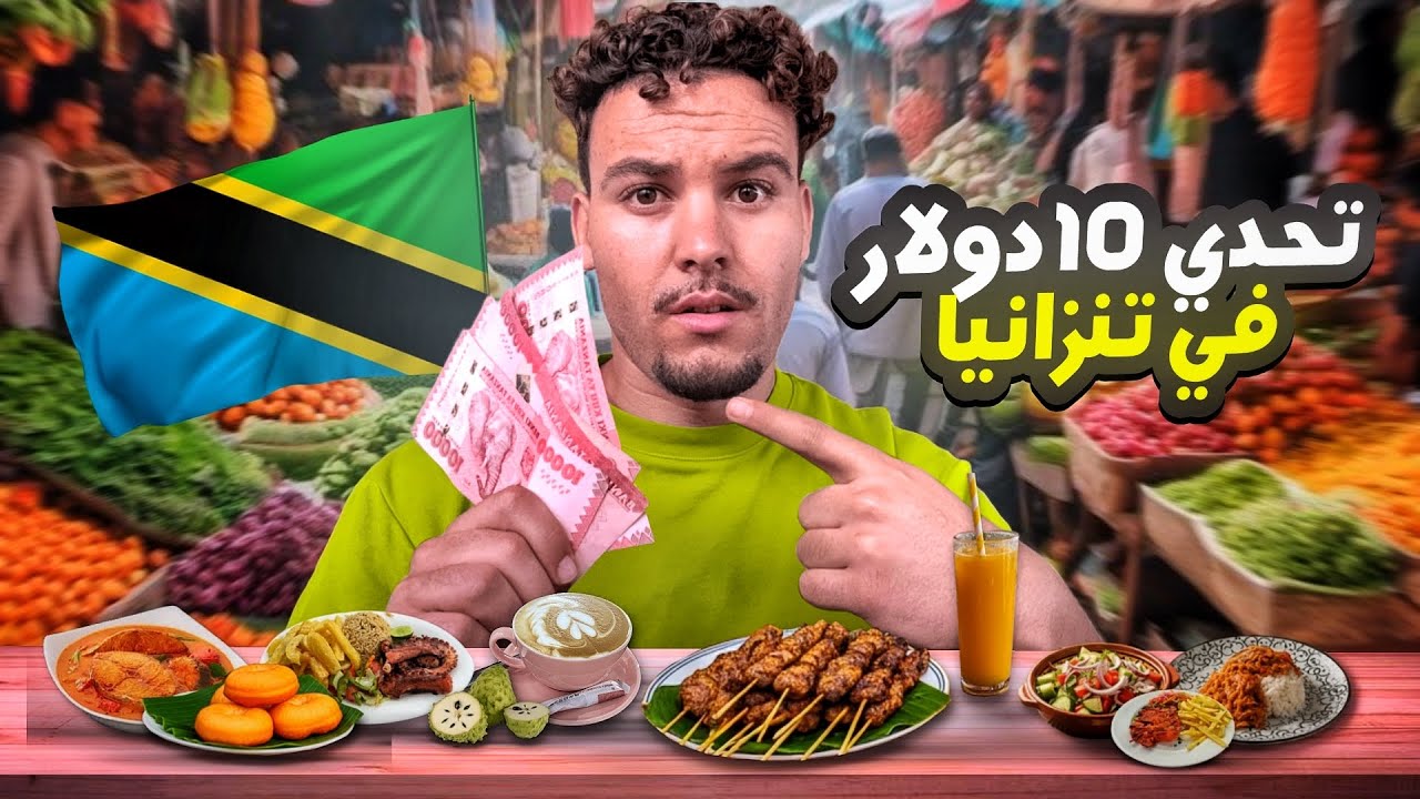 تحدي العيش ب 100 درهم في تنزانيا 🇹🇿 أكلات الشوارع ب 10 دولار 🤑
