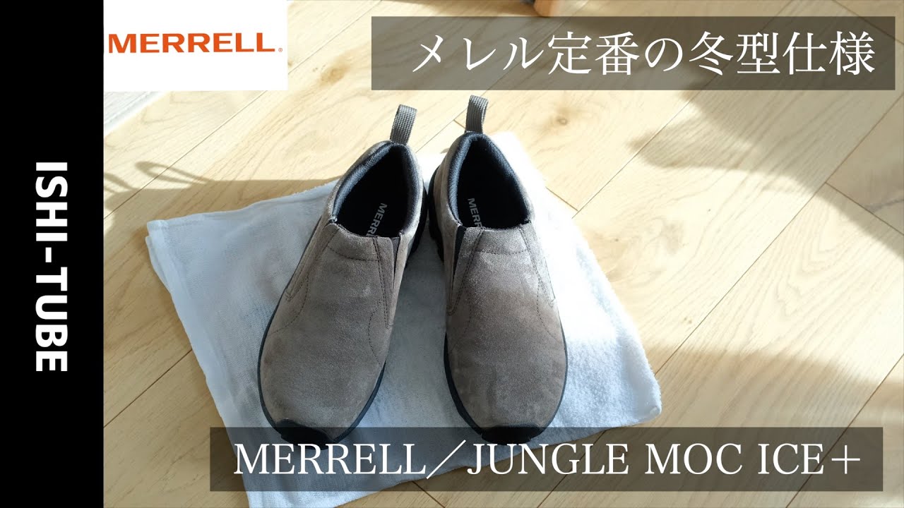 今シーズンの冬靴はこれに決めた！メレル定番靴の冬型仕様【JUNGLE MOC ICE ＋】のレビュー