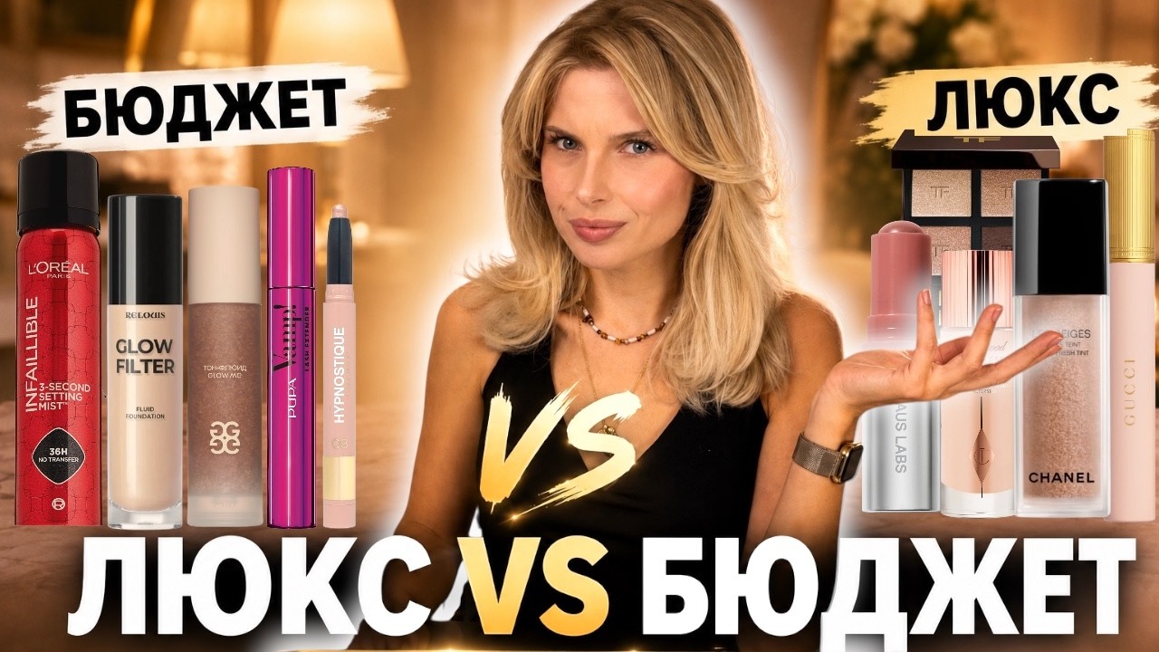ЛЮКС ПРОТИВ БЮДЖЕТА: есть ли смысл переплачивать за косметику?