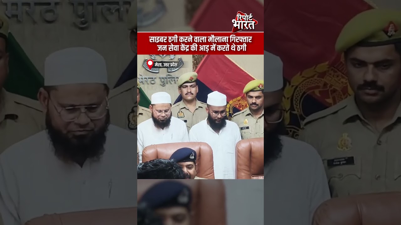 साइबर ठगी करने वाला मौलाना गिरफ्तार, जन सेवा केंद्र की आड़ में करते थे ठगी | Report Bharat