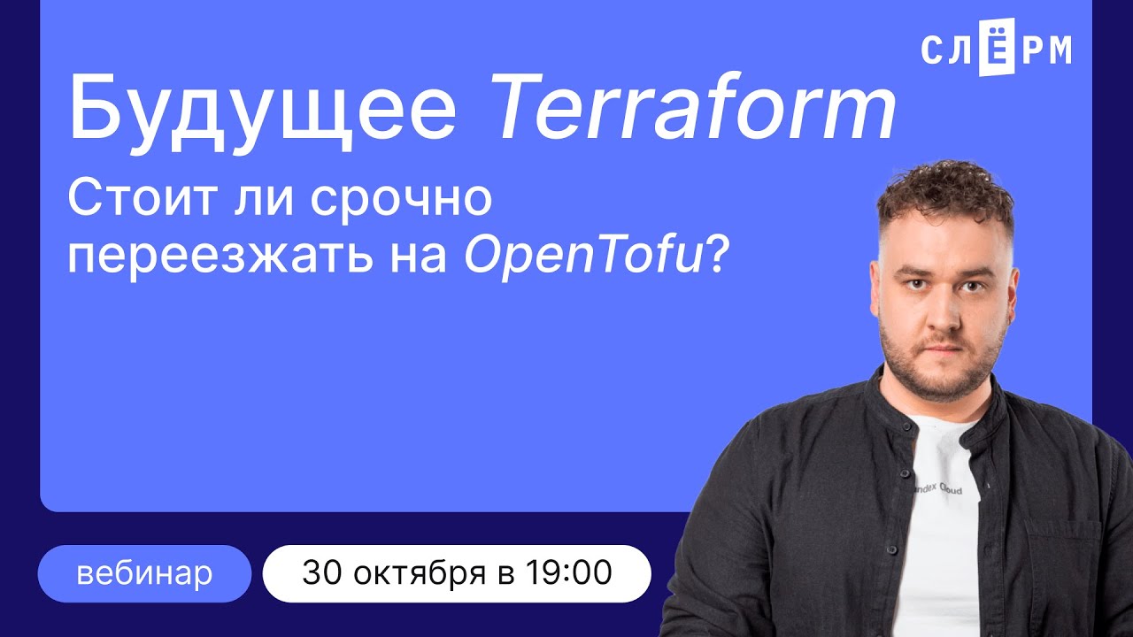 Будущее Terraform. Стоит ли срочно переезжать на OpenTofu?