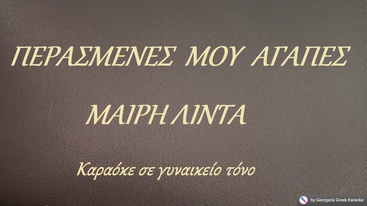 ΠΕΡΑΣΜΕΝΕΣ ΜΟΥ ΑΓΑΠΕΣ - ΜΑΙΡΗ ΛΙΝΤΑ (ΛΑ) Καραόκε σε γυναικείο τόνο