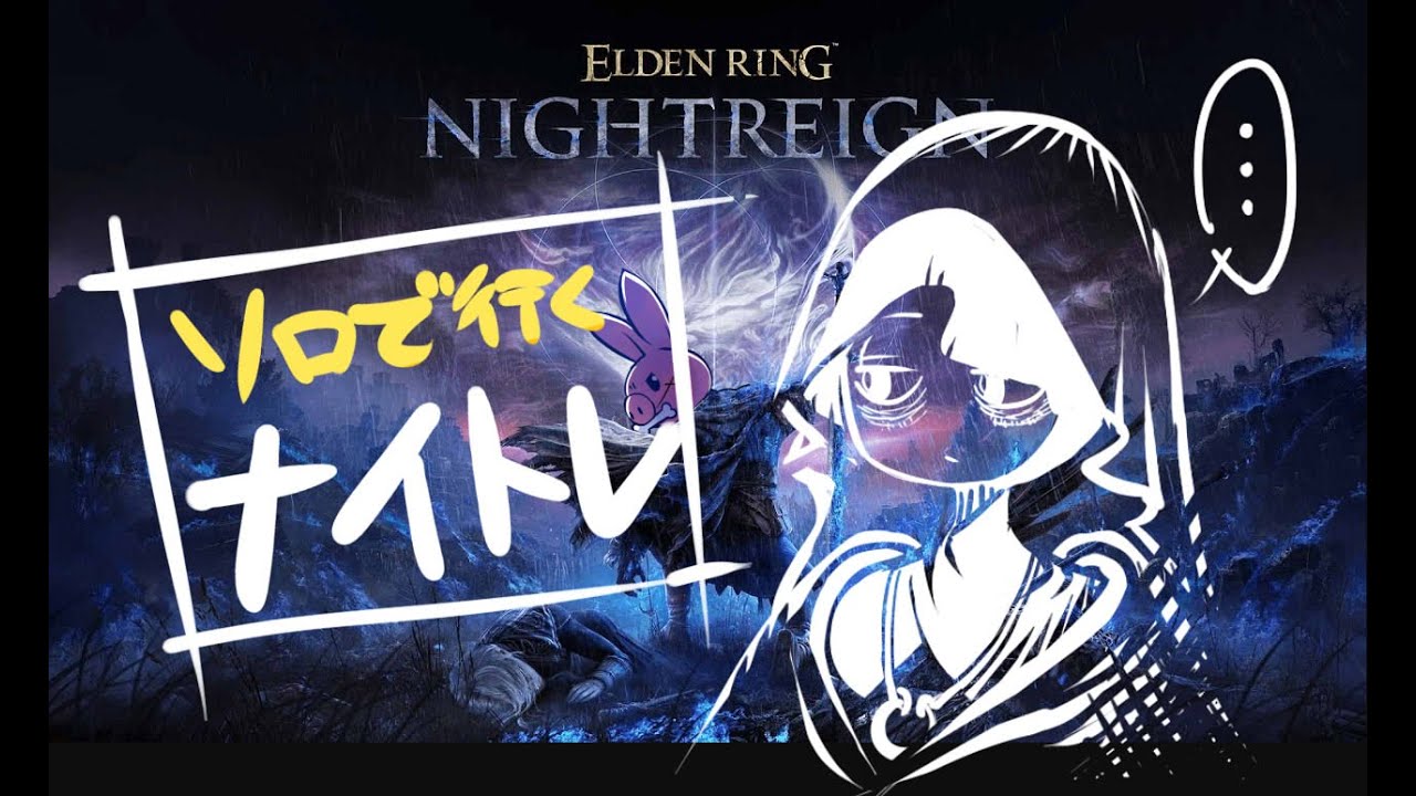 【ELDEN RING】ナイトレインやりたくない...？【NIGHTREIGN】