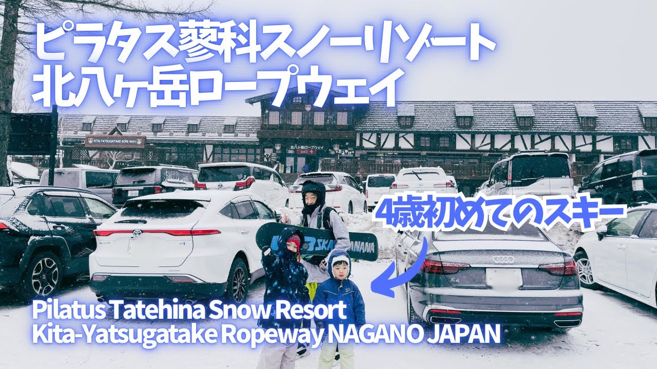 ピラタス蓼科スノーリゾートで4歳が初めてのスキー（北八ヶ岳ロープウェイ） - Pilatus Tatehina Snow Resort/Kita-Yatsugatake Ropeway, Nagano