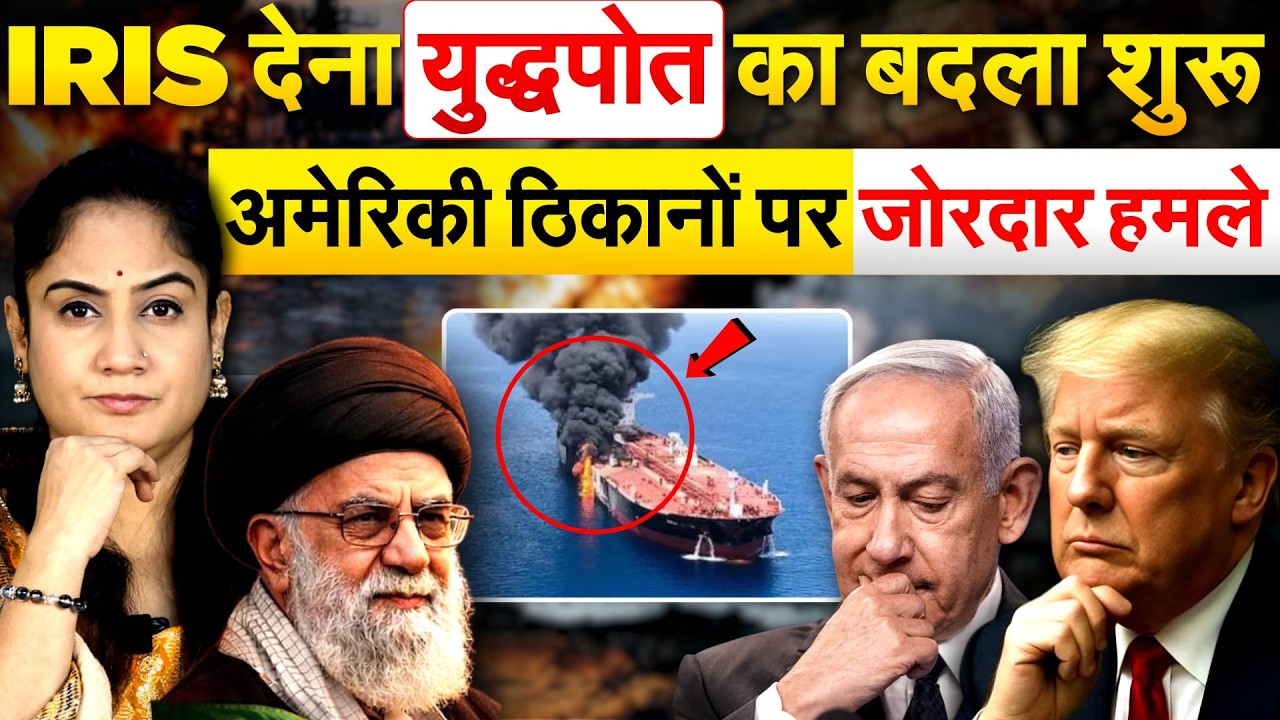 US-ISRAEL-IRAN-CONFLICT:  IRIS DENA युद्धपोत का बदला शुरू.. | ANALYSIS BY PRAGYA