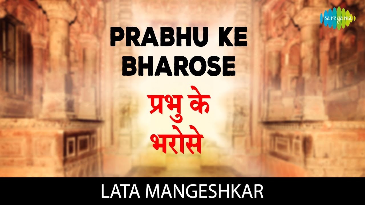 Prabhu Ke Bharose with lyrics | प्रभु के भरोसे | हरी भजन |Lata Mangeshkar|Hari Darshan |Hari BHajan