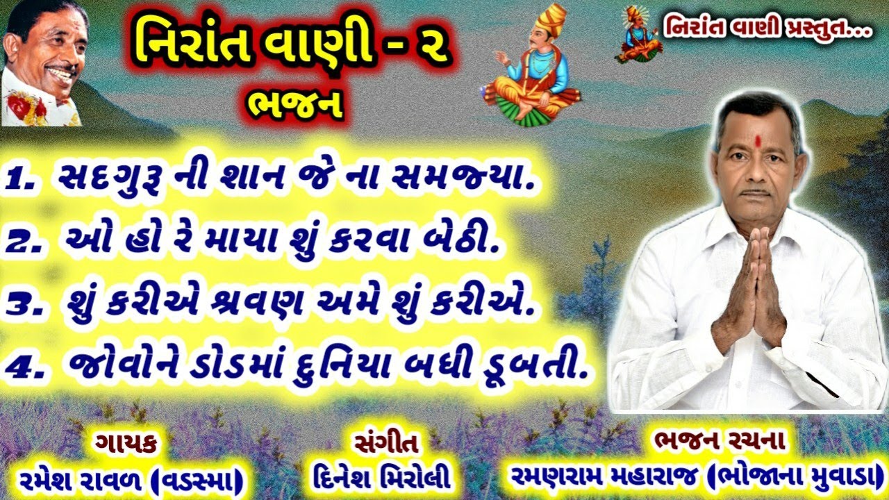 નિરાંત વાણી ભજન-2 | Non Stop Gujrati Bhajan 2021 l Ramesh Ravad bhajan l Nirant Bhajan @nirantvani9700