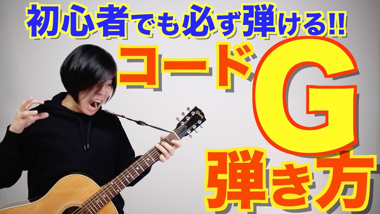 【意外とムズい!】Gコードの弾き方徹底講習！