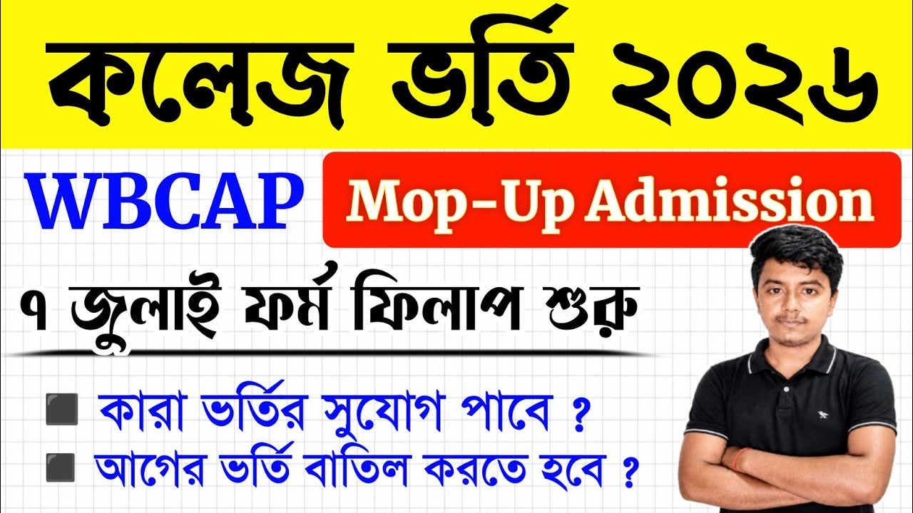mop up round 2026 wbcap | College Admission 2026 | mop up round college admission 2026
