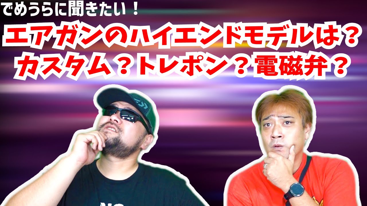 エアガンのハイエンドモデルは？カスタム？トレポン？電磁弁？【でめうらに聞きたい！】#モケイパドック #でめちゃん #裏方さん #カスタム #電動ガン #トレポン #電磁弁 #価格マウント