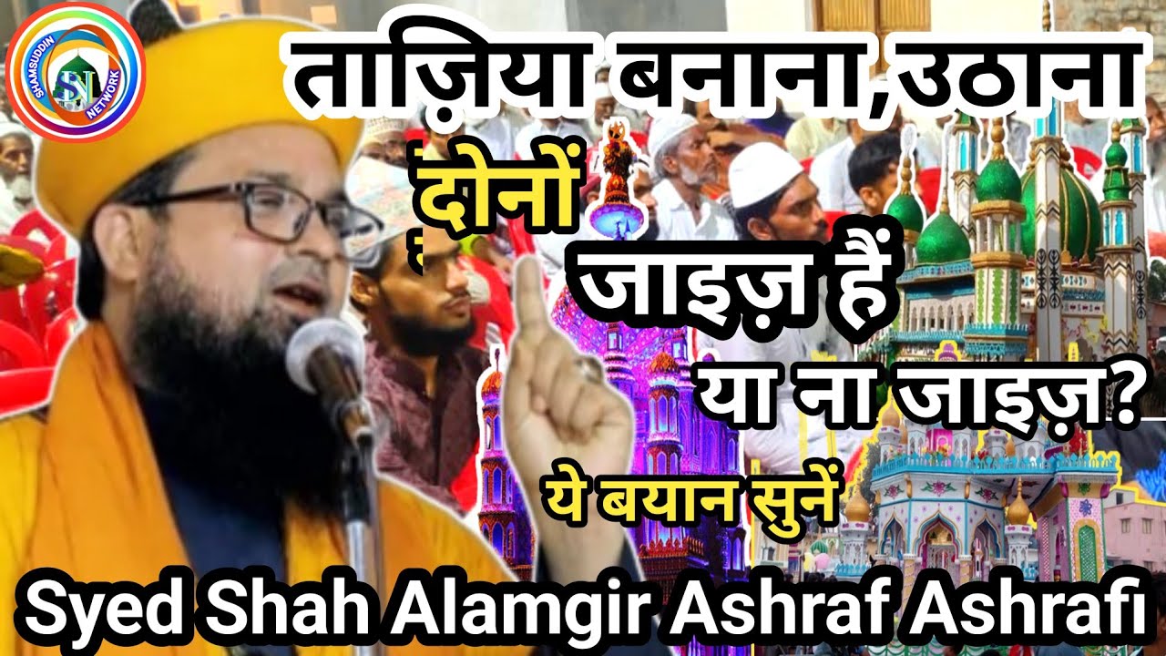 Taziya Banana Jaiz Hai Ya Na Jaiz? Ye Bayan Sunein Syed Shah Alamgir Ashraf Ashrafi Jalsa Mubarakpur