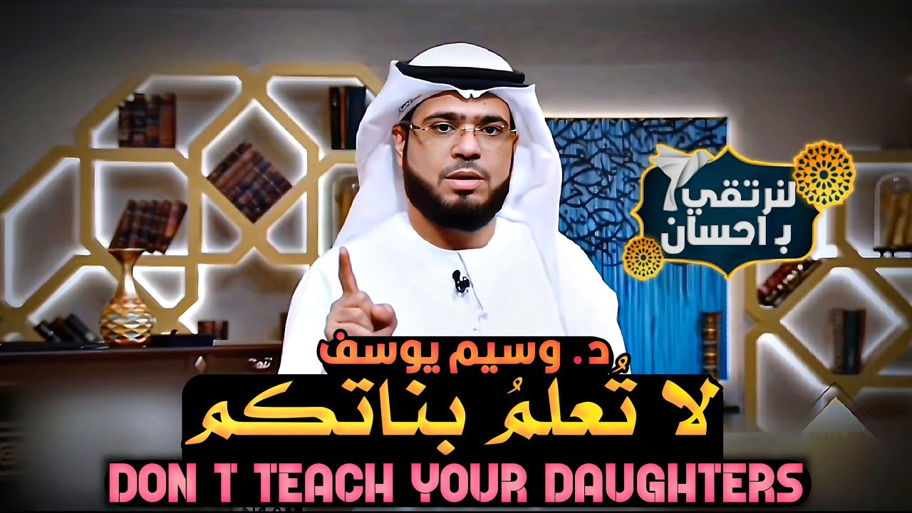 علموا بناتكم من أروع ماقاله الشيخ وسيم يوسف 🙋🏻‍♂️|| #وسيم_يوسف #waseem_yousef  #حالات_واتساب​