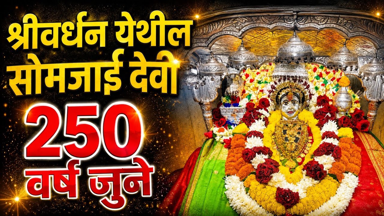 श्रीवर्धन मधील हे 250 वर्ष जुने मंदिर माहित आहे का तुम्हाला? श्री सोमजाई देवी मंदिर