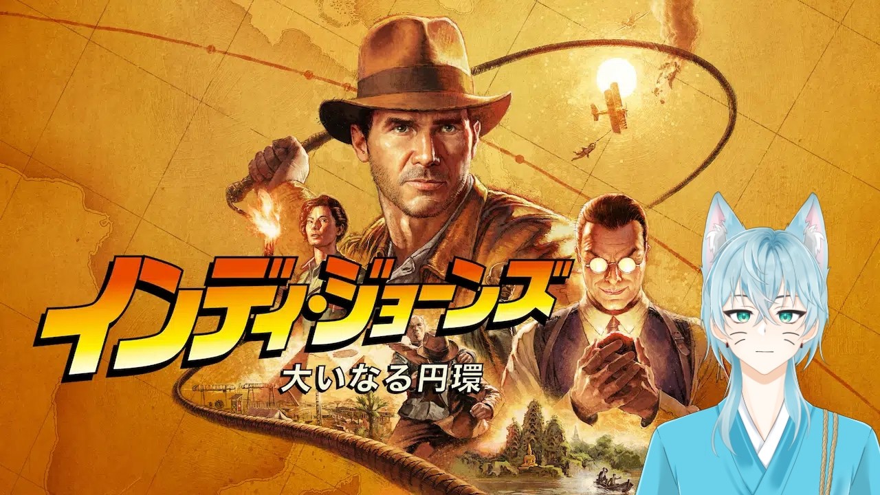インディージョーンズと大いなる円環♯1