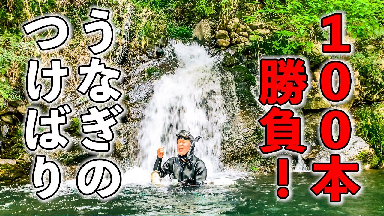 天然うなぎのつけばり100本勝負！