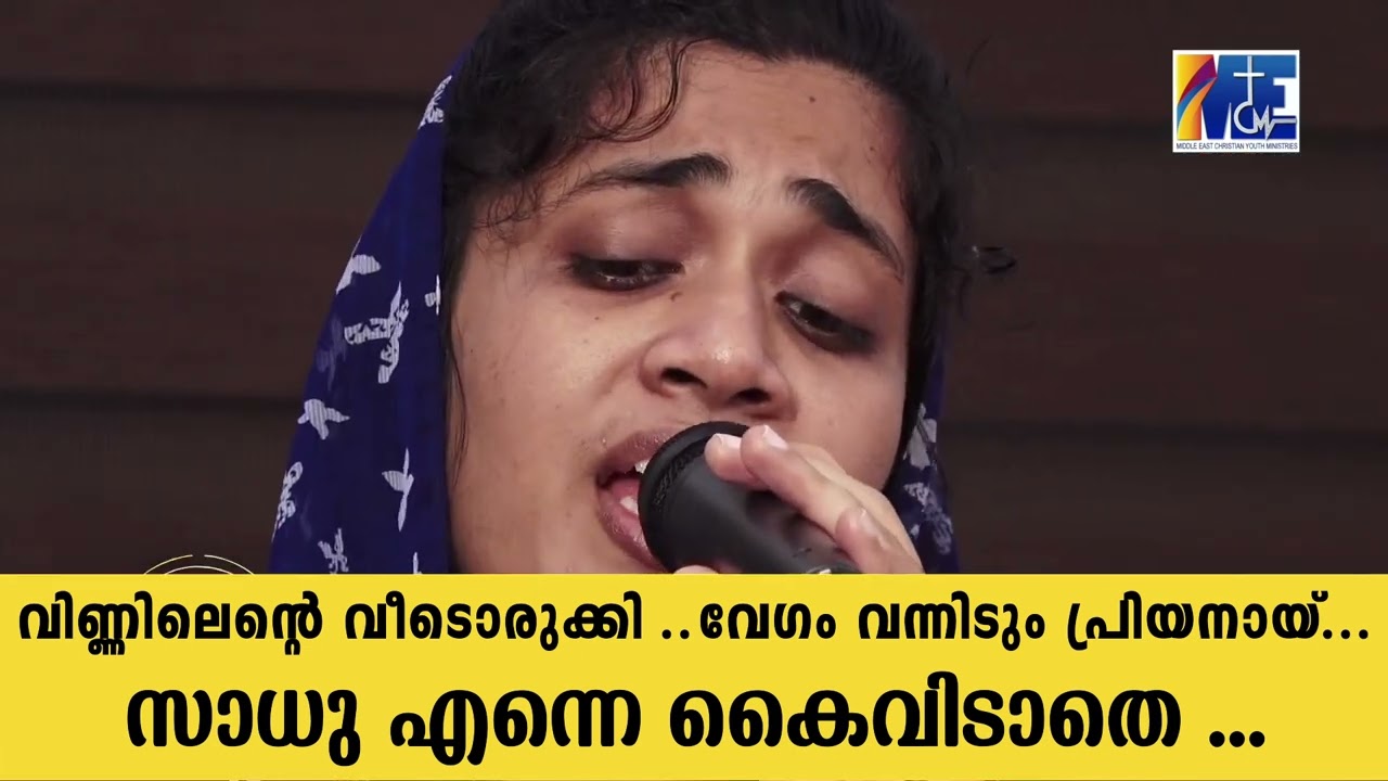 വിണ്ണിലെന്റെ വീടൊരുക്കി ..വേഗം വന്നിടും പ്രിയനായ്...SADHU ENNE KAIVIDATHE .NATHAN ENNUM