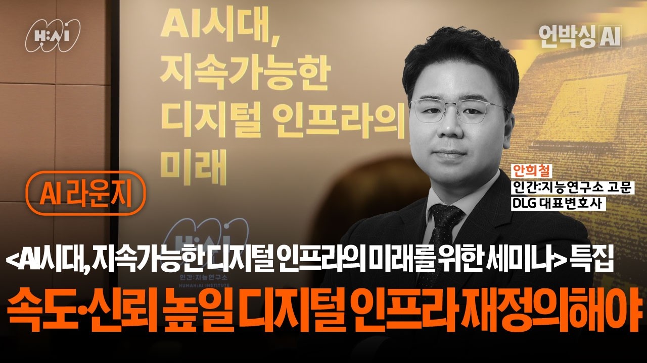 AI라운지_EP10.AI 경쟁의 승부처는 기술의 속도가 아냐...속도와 신뢰를 높일 디지털 인프라를 다시 정의해야 (안희철 H:AI 고문)