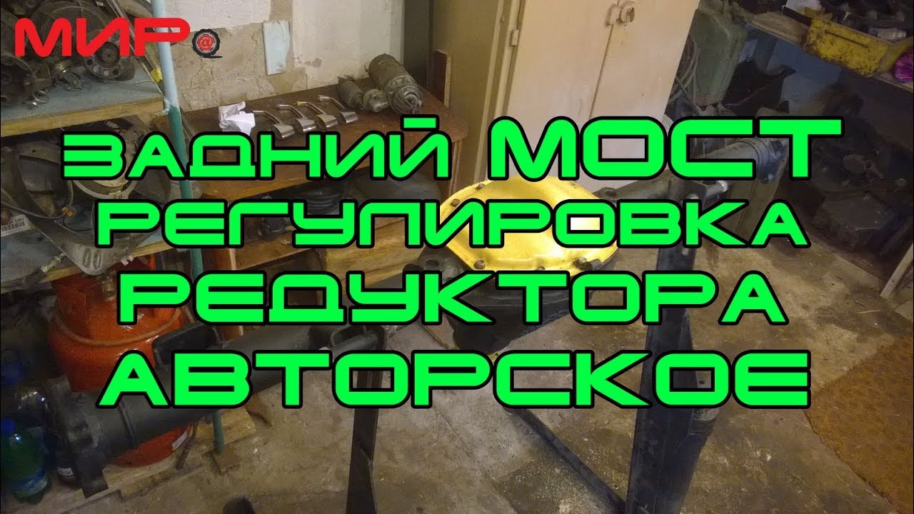 Сборка моста (регулировка редуктора заднего моста, авторская методика)★Хранители истории ★Подпишись!