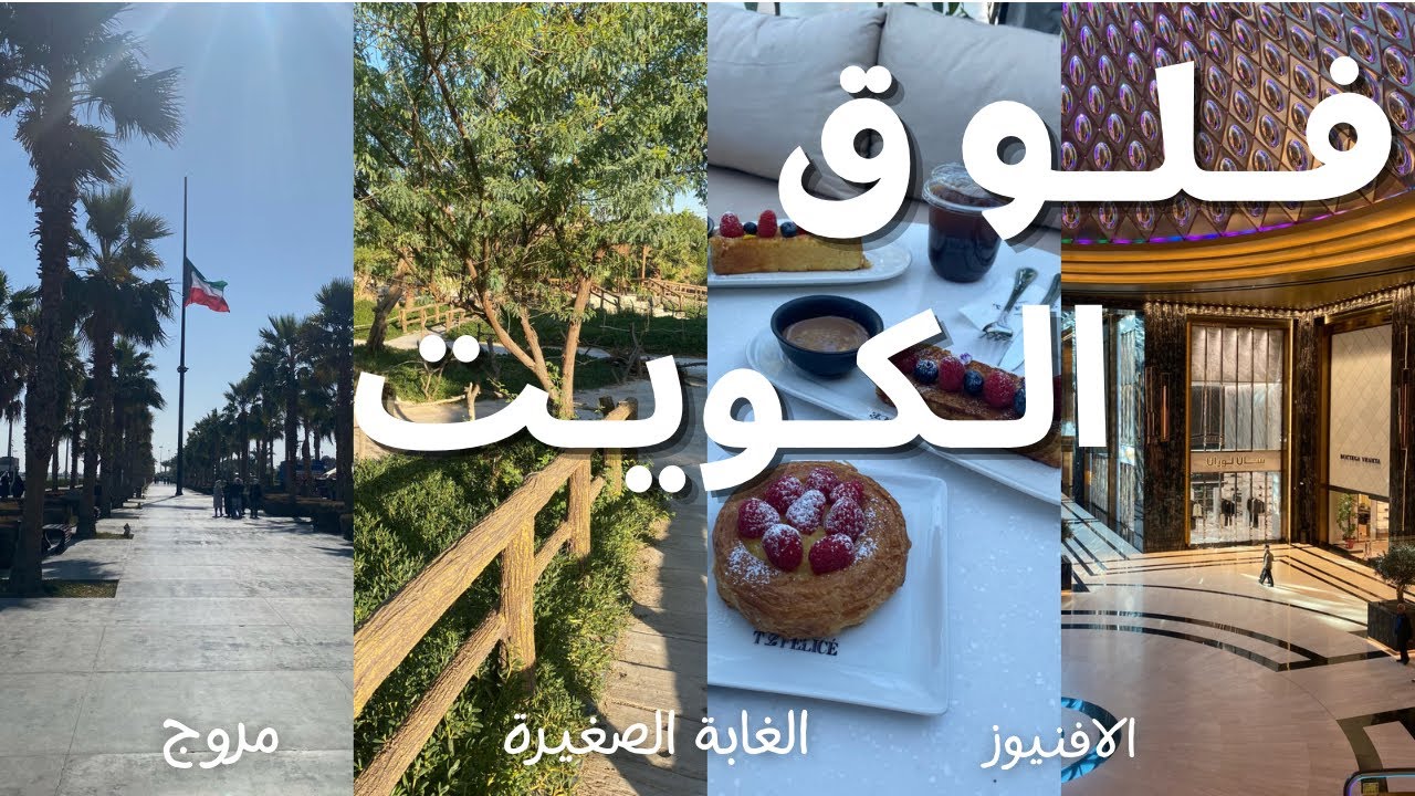 يومياتي في الكويت✨| وين ممكن اروح في اسبوع؟ زرت أماكن جديدة 📷🩷