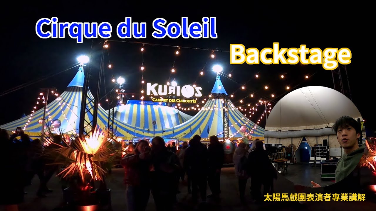 2024 太陽馬戲團參訪 馬戲團介紹 Cirque du Soleil Backstage