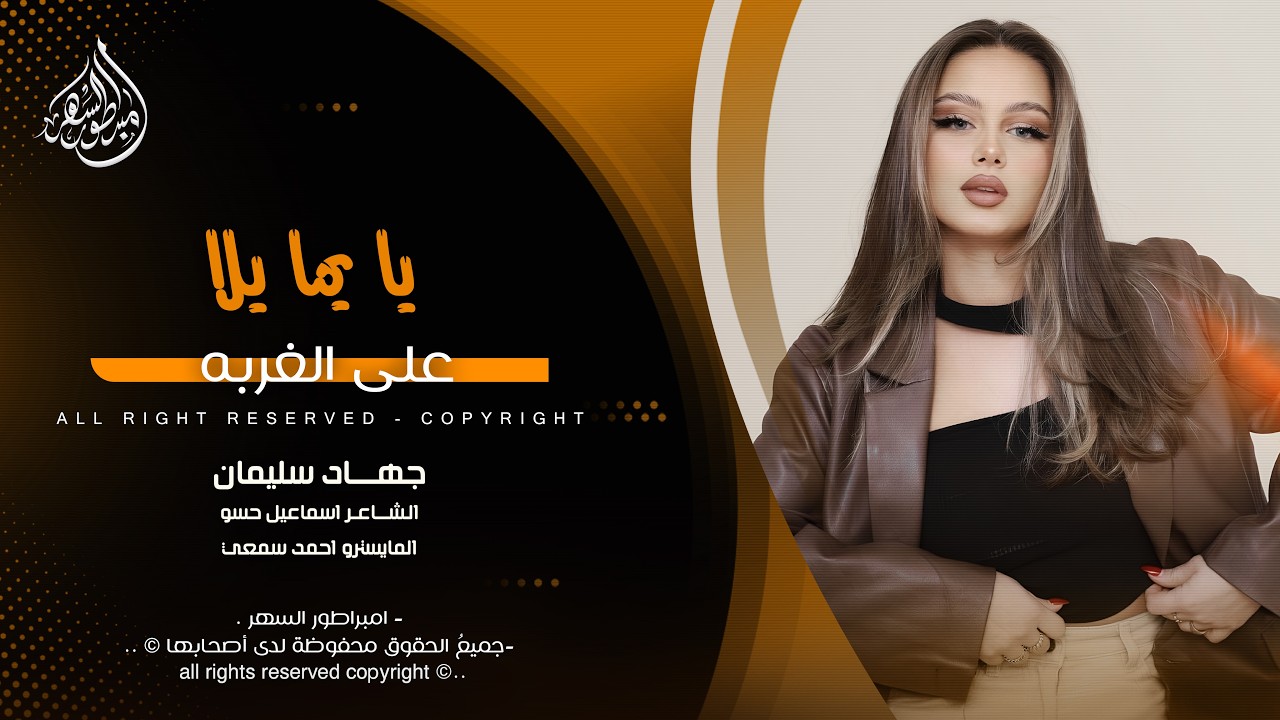 يا يما يلا على الغربه - جهاد سليمان _ اغاني طرب 2026 | مطلوبه اكثر شيء .