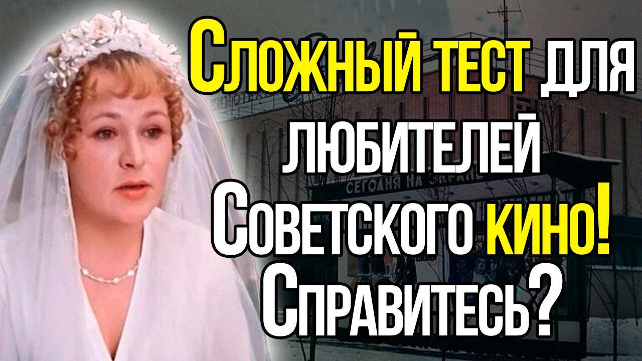 Любители Кино СССР И Готовы К Серьезной Проверке? Узнайте Советский Фильм По Одному Лишь Кадру!