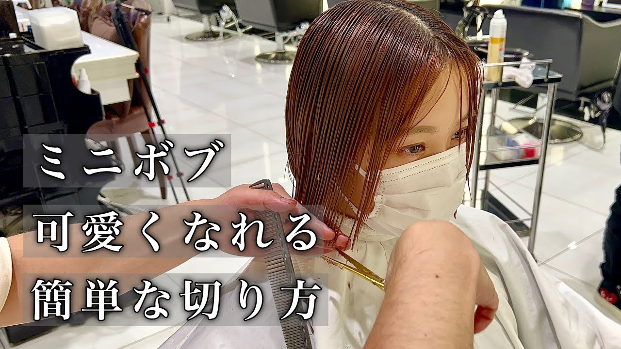 【カット動画】かわいいミニボブの簡単な切り方。展開図付き。 #40代 #50代女性 #ヘアカット #簡単カット #切り方解説 #美容師向け #ボブ #大人ボブ #美容室 #銀座美容室 #髪型