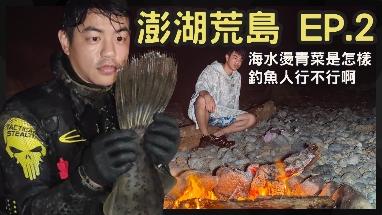【澎湖釣魚×荒島露營Day 1】我們登陸了！野外扎營 抓魚 煮飯 遇險，一切都太真實了