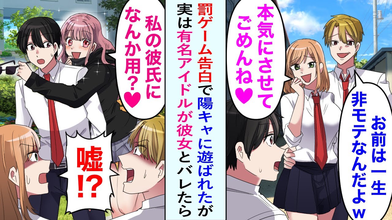 【漫画】罰ゲーム告白で陽キャカップルに遊ばれた俺。しかし有名アイドルの彼女が俺を助けに来てしまい…【恋愛マンガ動画】