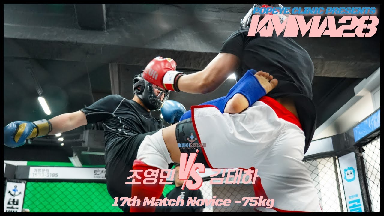 뽀빠이연합의원KMMA28 제17경기: 조영민(킹덤마산) vs 김태하(김해율하팀매드)