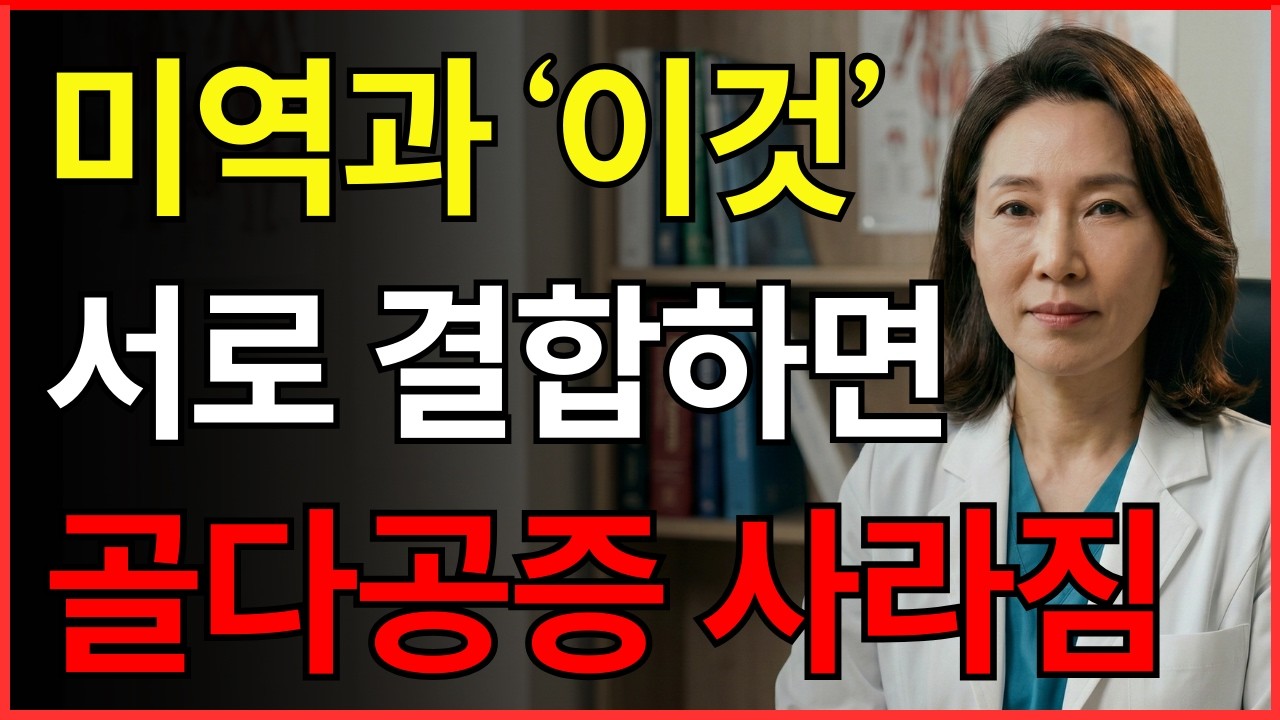 미역과 ‘이것’을 먹으면 20대처럼 계단을 쌩쌩 오르게 됩니다! 골다공증 걱정 끝 | 뼈 건강 | 노년 건강