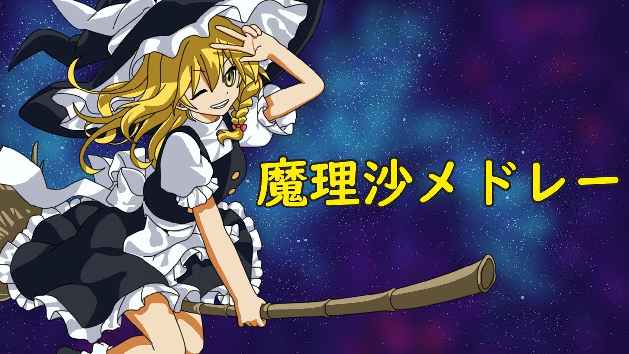 【作業BGM】魔理沙メドレー【東方MIDI】