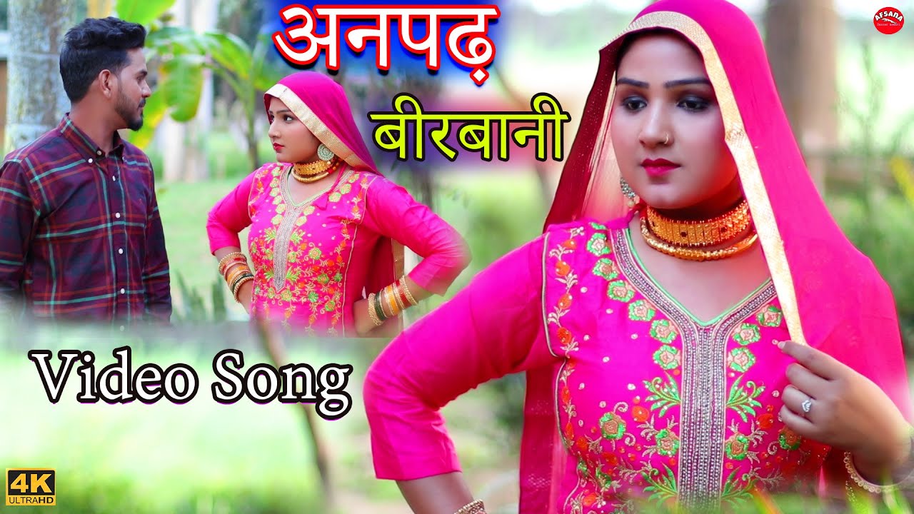 अनपढ़  बीरबानी |video song {vishal mewati || afsana dancer\Chanchal satpal | new mewati song 2022