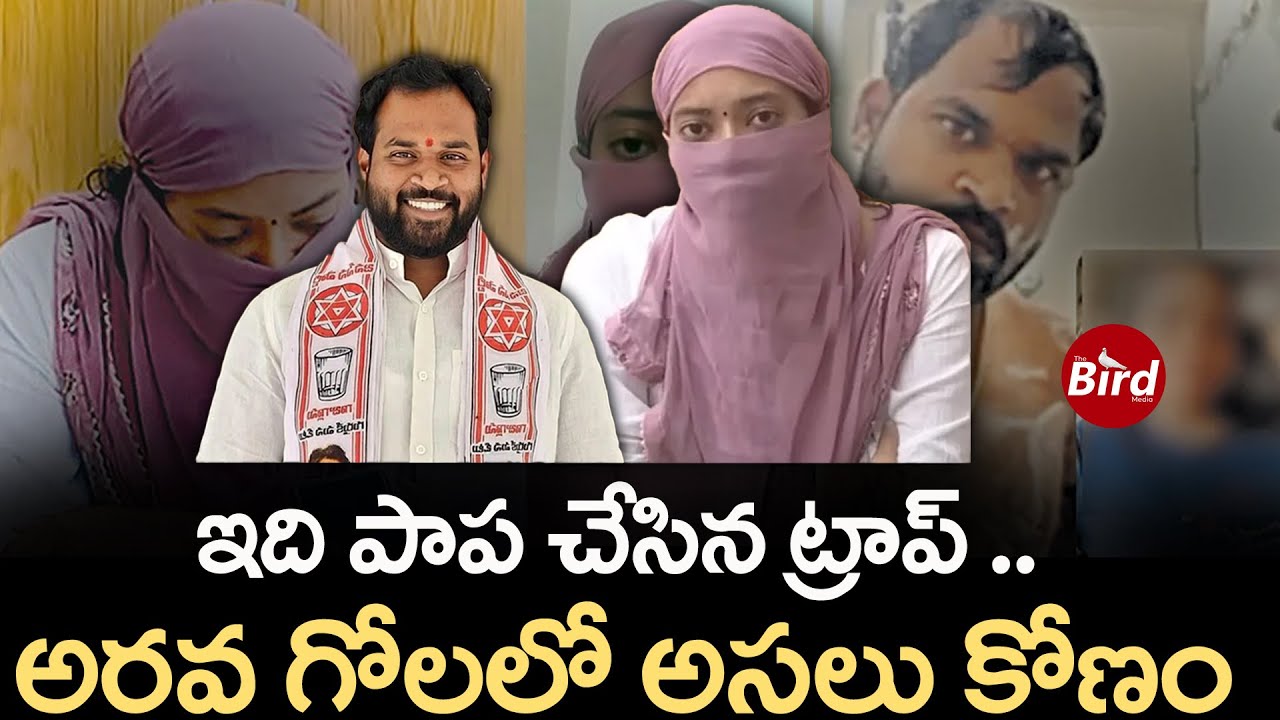 ఇది పాప చేసిన ట్రాప్.. అరవ గోలలో అసలు కోణం | Janasena MLA Arava Sridhar Trapped By Veena | 