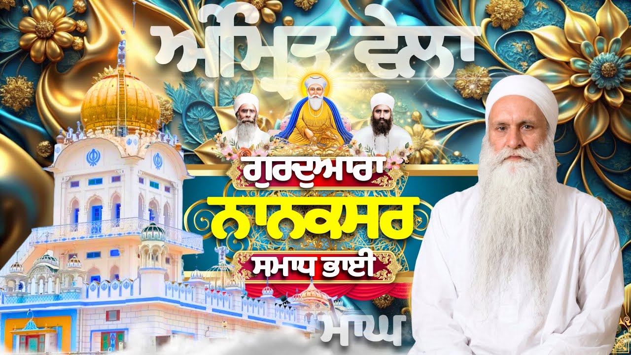 🔴LIVE |Amrit Wela |20 Jan 26| Gurudwara Nanaksar Samadh bhai#ragikulwantsinghjinanaksarwale#nanaksar
