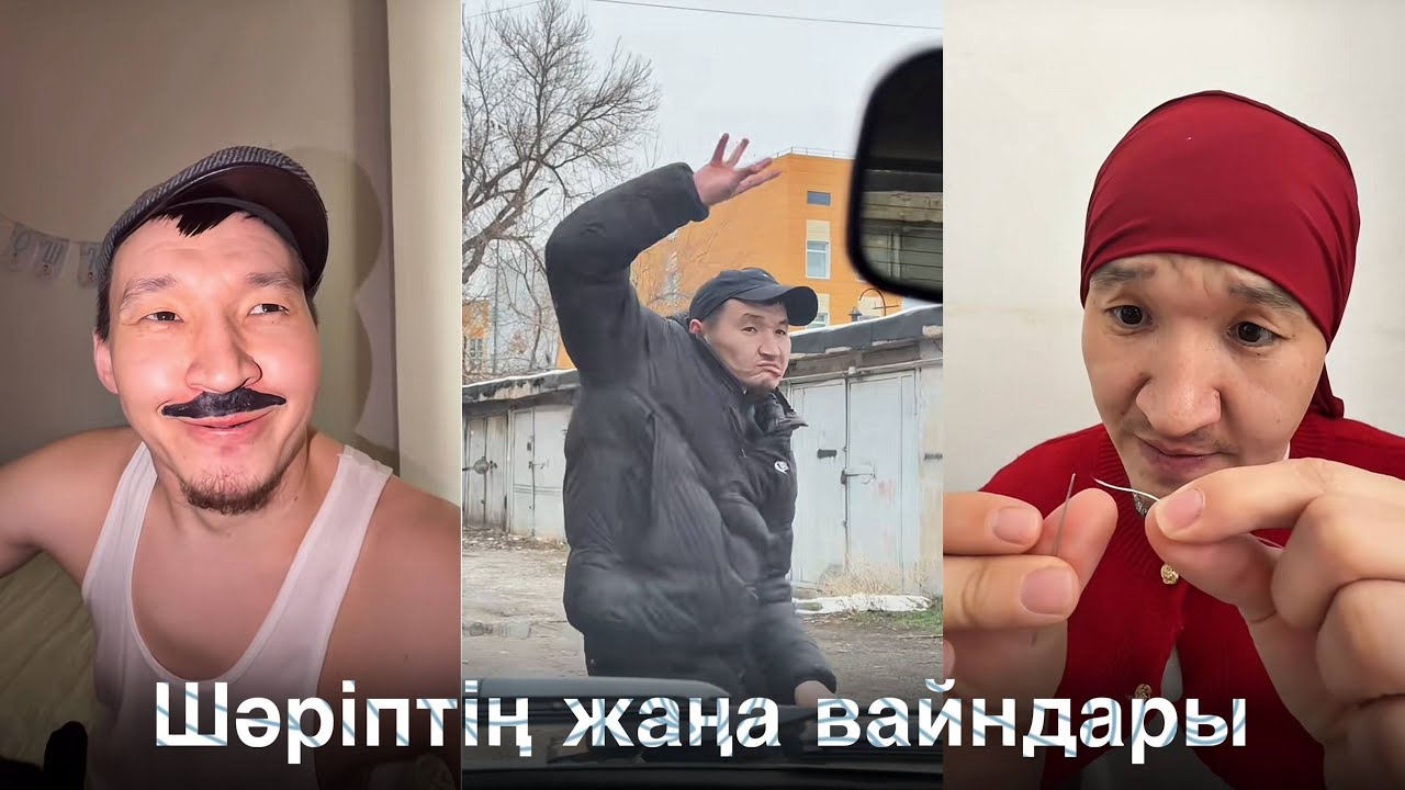 Шәріптің жаңа вайндары | Қазақша вайн | Шәріп | Baglantay