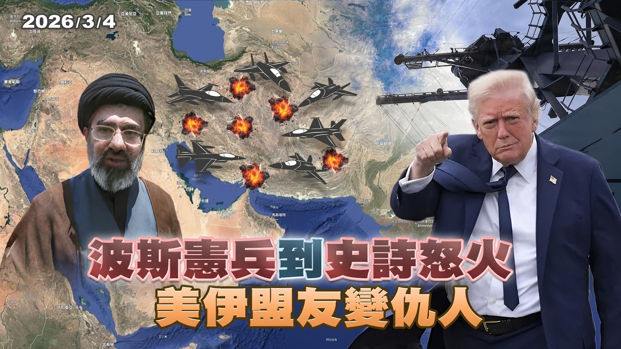 波斯憲兵到史詩怒火 美伊盟友變仇人 ｜公共電視 - 尖鋒對話