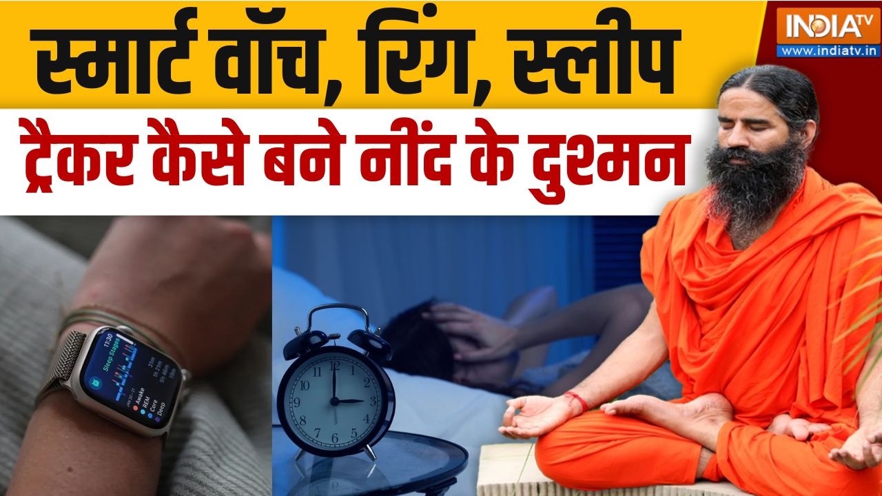 Yoga With Swami Ramdev LIVE: स्मार्ट वॉच, रिंग, स्लीप ट्रैकर कैसे बने नींद के दुश्मन? | Sleep Cycle