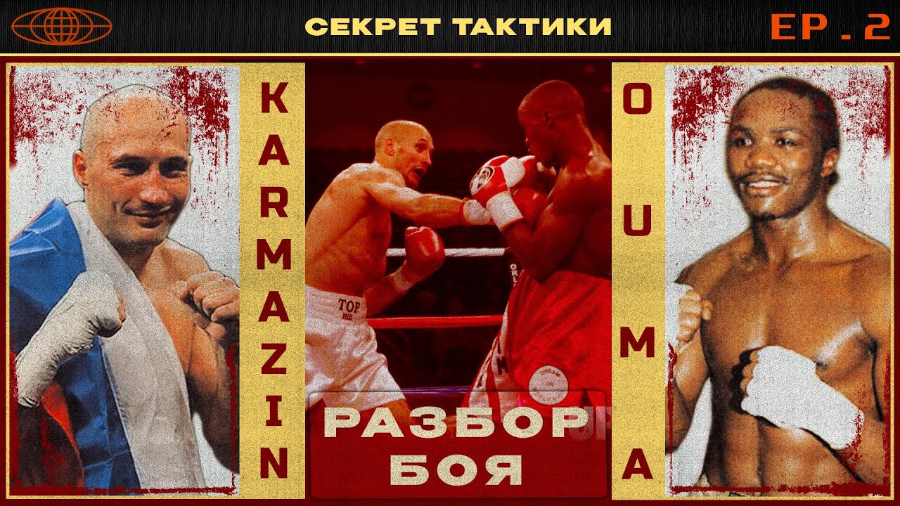 Секрет Тактики | Эпизод 2 | Кармазин vs Оума | Сергей Воробьев. Путь к Чемпионству