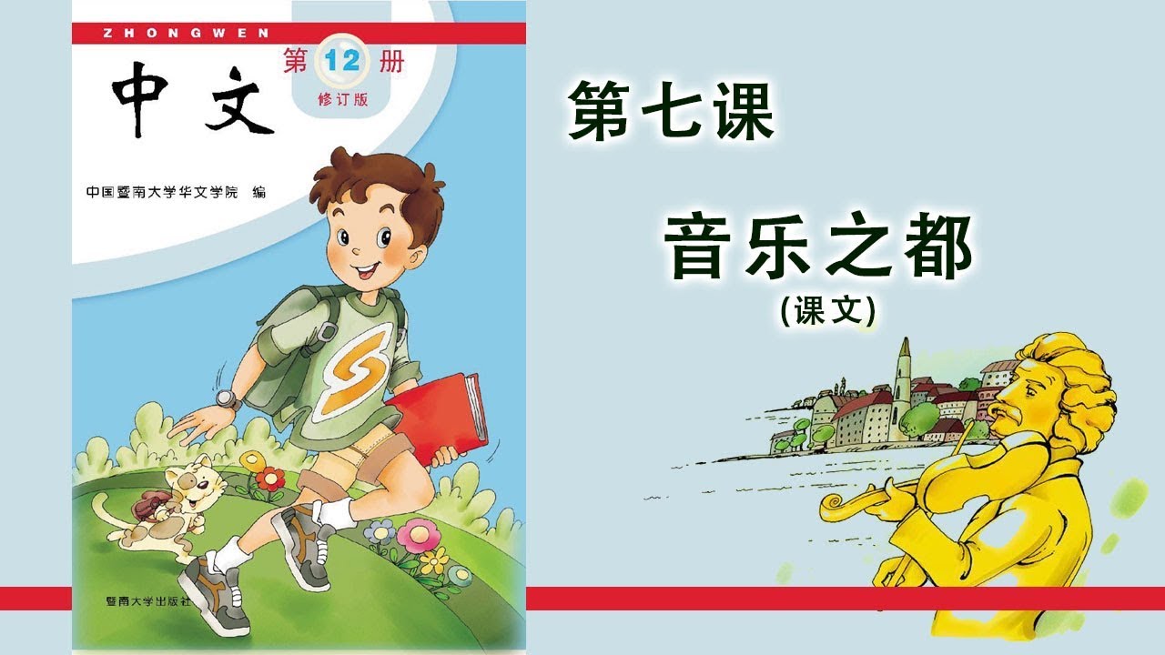 第12册 第07课 音乐之都