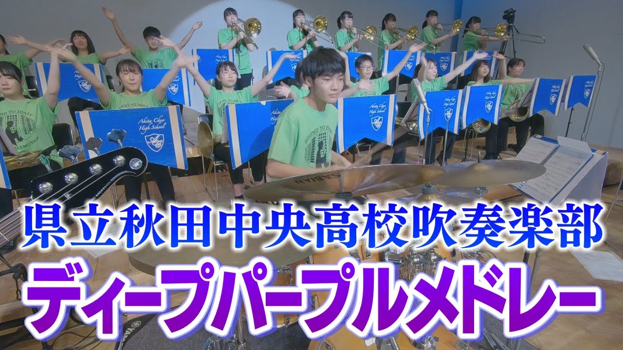 【ACTION!】秋田中央高校吹奏楽部特別演奏会　第２部～ディープパープルメドレー～
