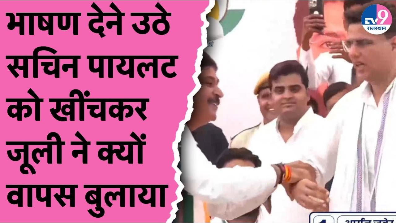 Ramgarh By Election:भाषण देने उठे Sachin Pilot को आखिर क्यों Tikaram Jully ने हाथ पकड़कर वापस बिठाया