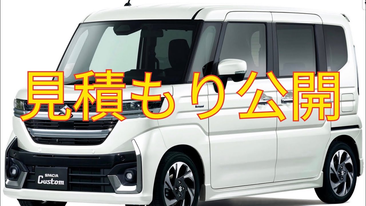 【suzuki スペーシアカスタムターボXS見積もり】　ディーラーに値引き交渉する際のポイントはここだ！